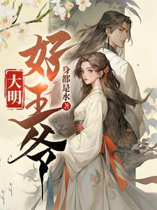 大明嫔妃