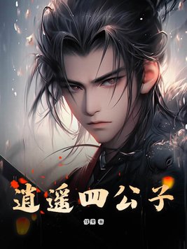 逍遥四公子短剧大结局