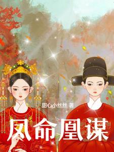 凤命难违时安夏免费阅读全文