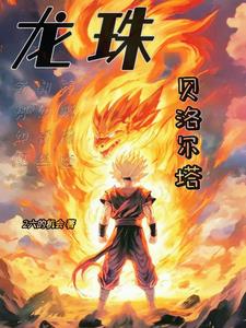 龙珠贝吉塔的弟弟