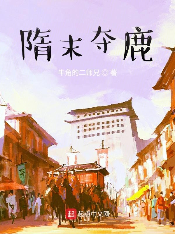 隋末第一狠人小说全文阅读