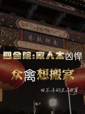 家住四合院