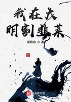 我在大明放牛