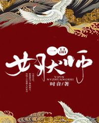 一品女大夫笔趣阁